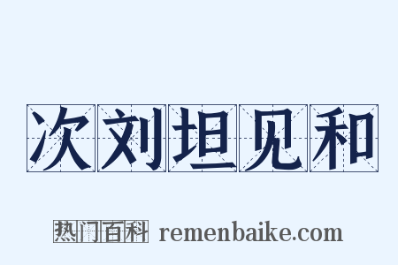 次刘坦见和是什么意思的图片